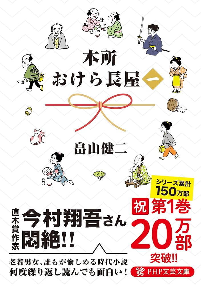 本所おけら長屋 (PHP文芸文庫) | 畠山 健二 |本 | 通販 | Amazon